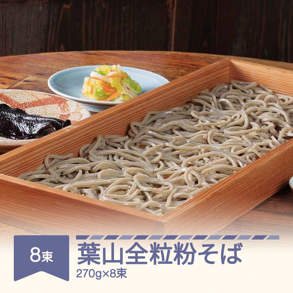 松田製麺 葉山全粒粉そば 270g×8束 【高知インター店】