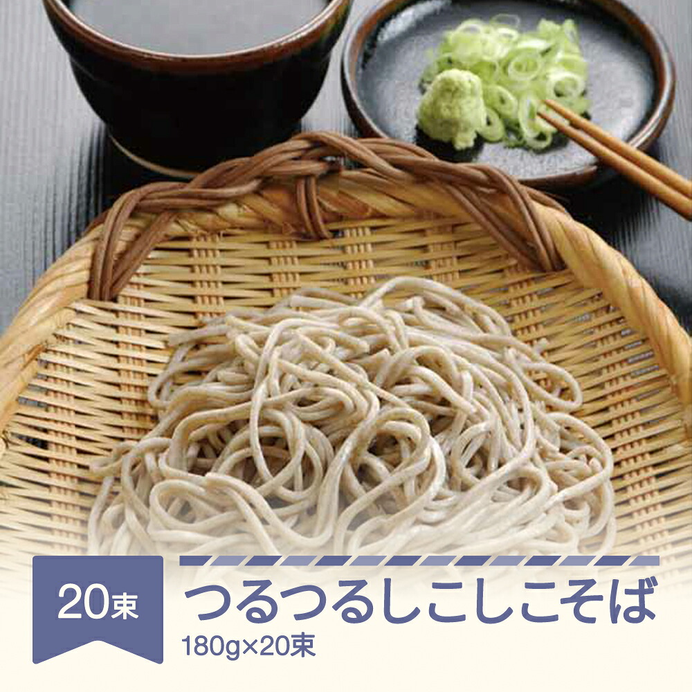 【ふるさと納税】松田製麺 つるつるしこしこそば 180g&times;20束｜山形県村山市