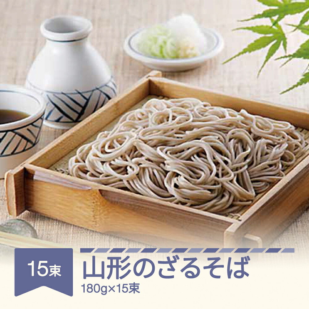【ふるさと納税】松田製麺 山形のざるそば 180g&times;15束｜山形県村山市