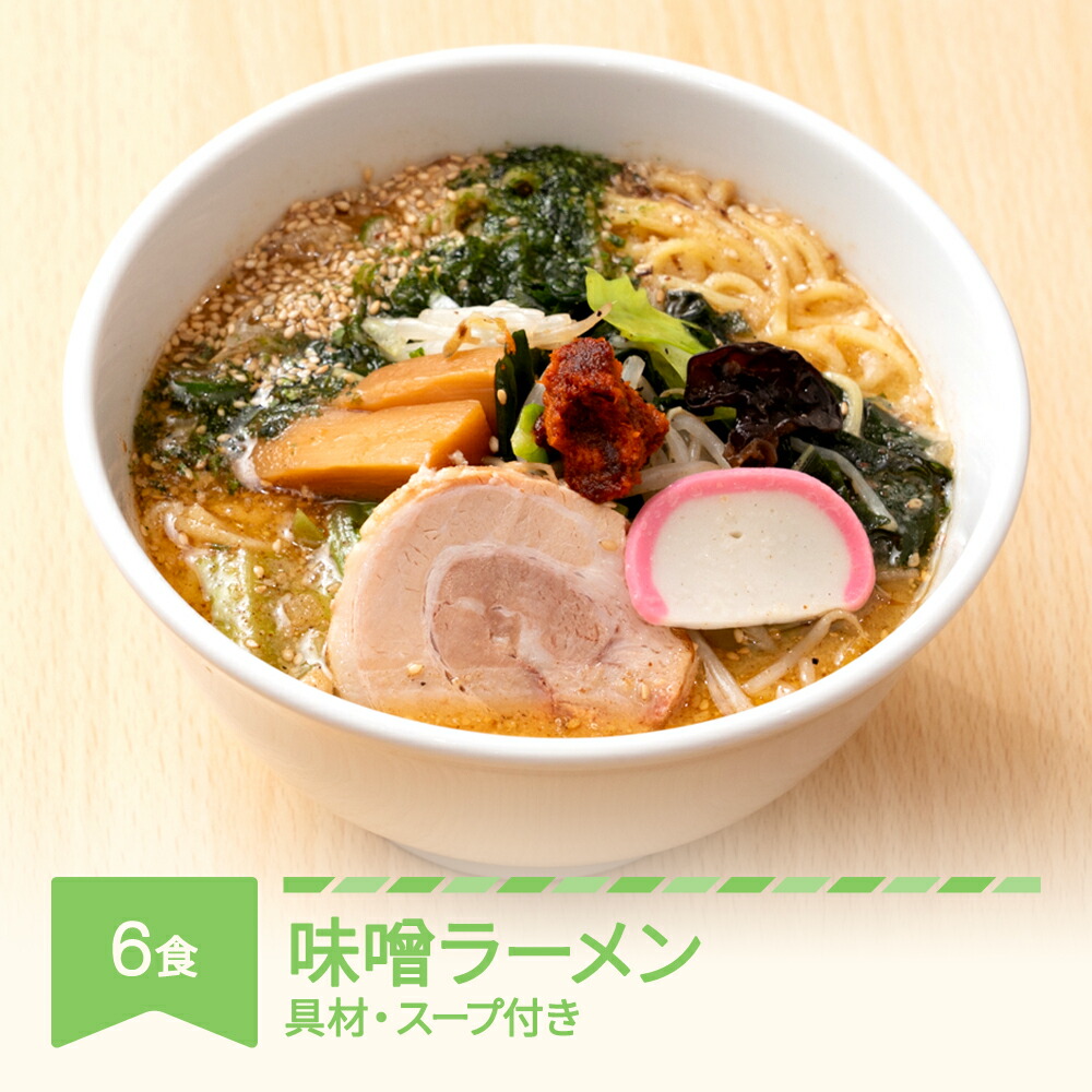 【ふるさと納税】ご当地 ラーメン 生麺 具材 拉麺 味噌 簡単 セット 6食 冷凍 レンジ スープ 中華そば 送料無料 nh-rmmsx6