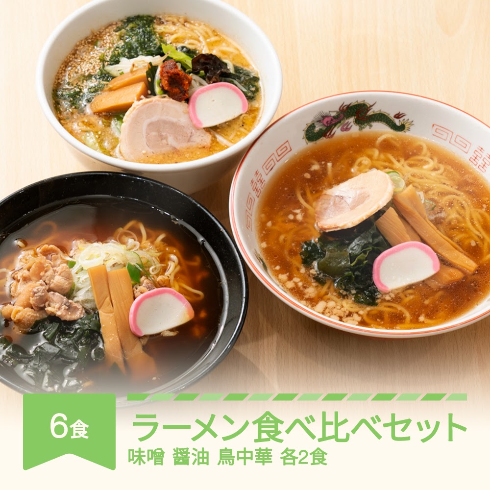 【ふるさと納税】ご当地 ラーメン 生麺 具材 拉麺 味噌 醤油 鳥中華 簡単 食べ比べ セット 6食 冷凍 レンジ スープ 中華そば 送料無料 nh-rmt3x6｜山形県村山市