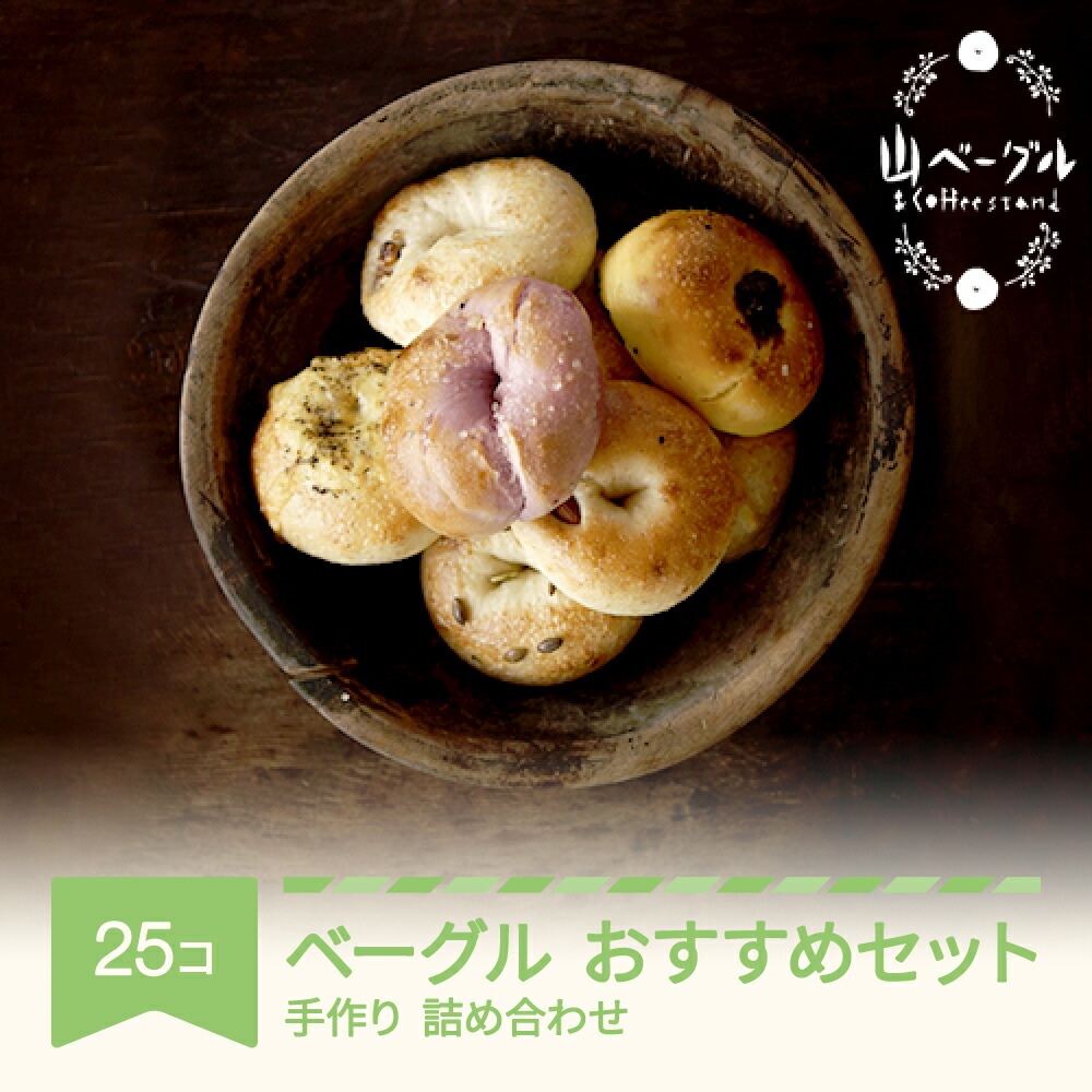 【ふるさと納税】 山形　山ベーグル 25個 セット 国産小麦 無添加 国産 詰め合わせ おすすめベーグル 送料無料｜山形県村山市