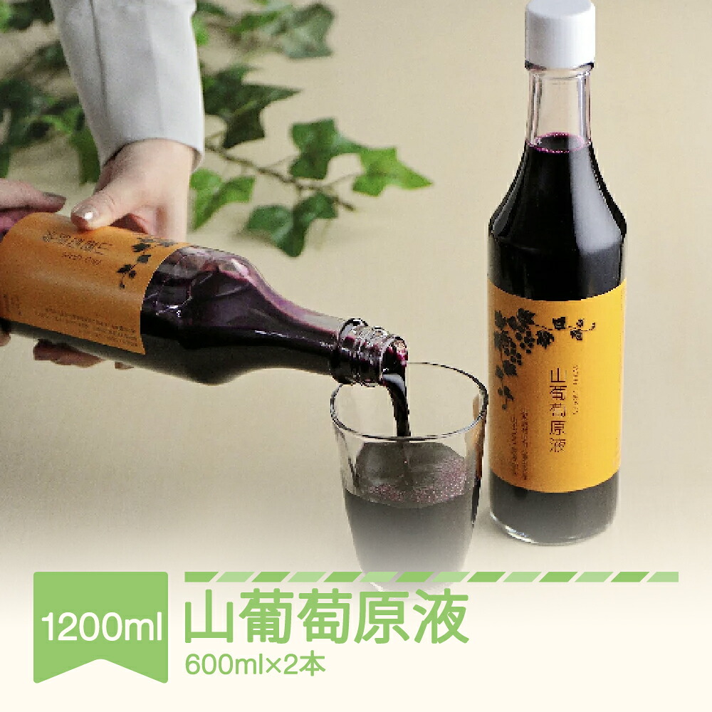 【ふるさと納税】山ぶどうジュース ワイルドグレープジュース 600ml&times;2本 果汁100％ 山形県村山市 送料無料｜山形県村山市