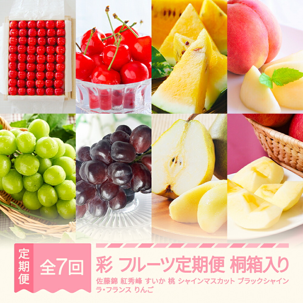 【ふるさと納税】【先行予約】彩 フルーツ 定期便 山形 2025年産 令和7年産 さくらんぼ 佐藤錦  紅秀峰 すいか 金色羅皇 桃 もも シャインマスカット ブラックシャインマスカット ラ・フランス りんご サンふじ 全7回 桐箱 ギフト 贈答用 送料無料 ※沖縄・離島への配送不可
