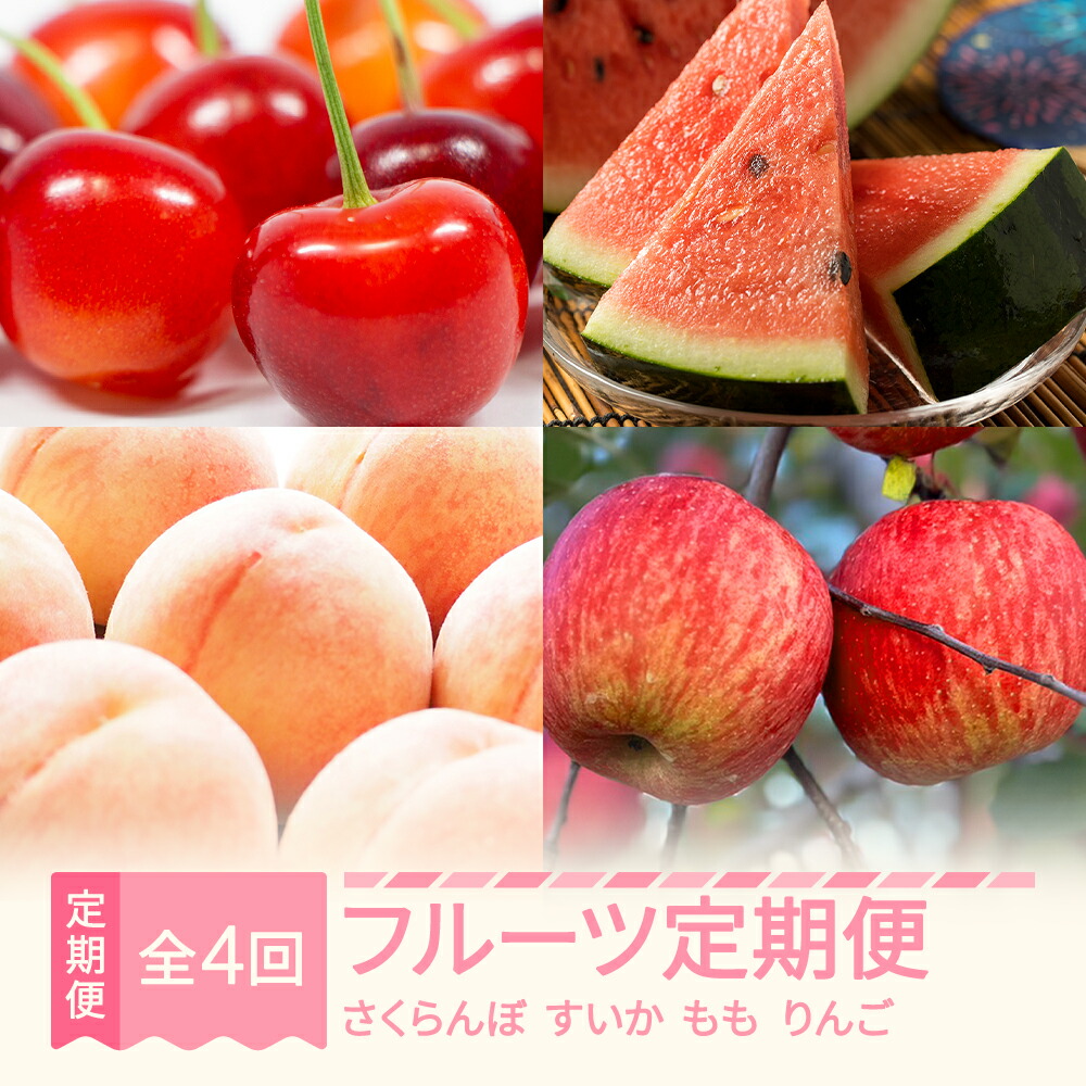 【ふるさと納税】4回 定期便 フルーツ さくらんぼ 紅秀峰 すいか もも 川中島 りんご ふじ 果物 2025年産 令和7年産 山形県村山市産  送料無料 em-ft4xx