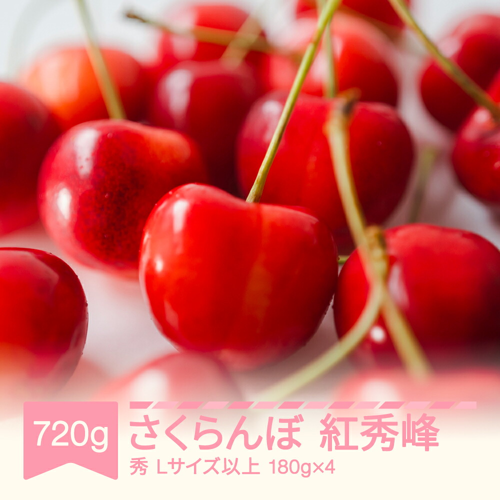 【ふるさと納税】【先行予約】2026年産 さくらんぼ 紅秀峰 720g (180g×4) 秀 Lサイズ以上 山形県産 フルーツ 果物 くだもの サクランボ 送料無料 ※沖縄・離島への配送不可 sb-bsslx800