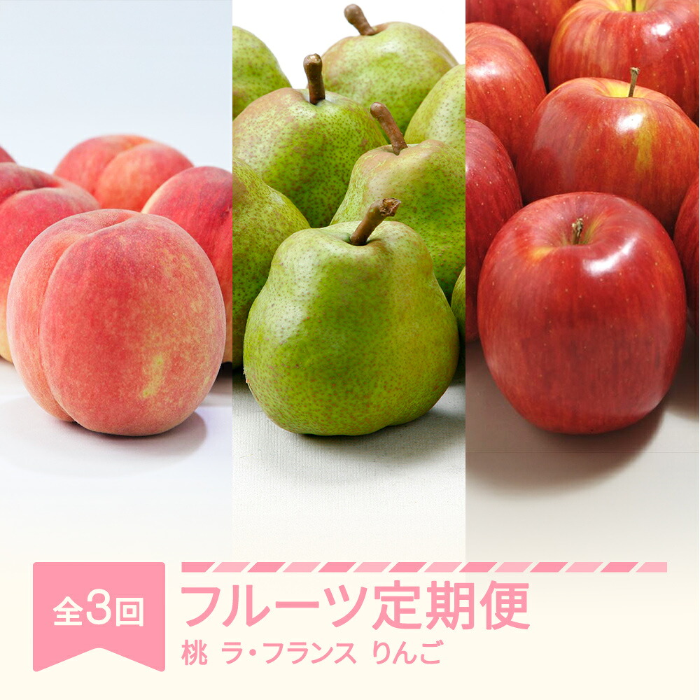 【ふるさと納税】【先行予約】 フルーツ定期便 全3回 白桃 ラ・フランス りんご 秀品 2026年産 令和8年産 送料無料 ※沖縄・離島への配送不可 sb-fthlr3