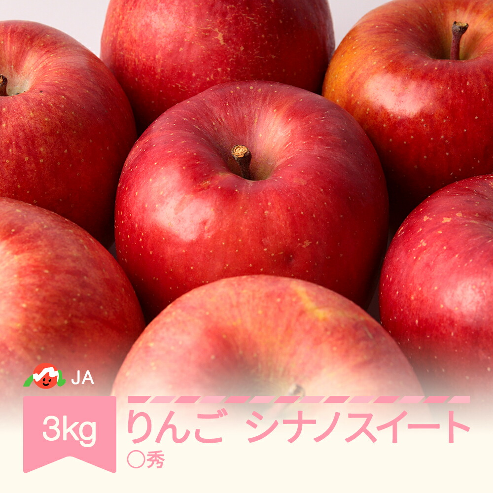 【ふるさと納税】【先行予約】りんご シナノスイート 約3kg ◯秀 令和8年産 2026年産 果物 送料無料 ja-rissx3 ※沖縄・離島への配送不可