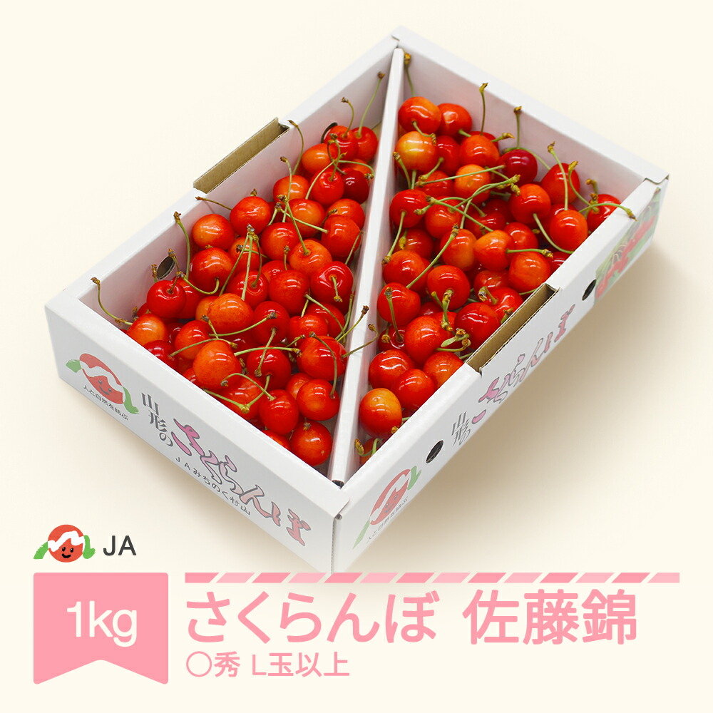 【ふるさと納税】【先行予約】 さくらんぼ 佐藤錦 ○秀Ｌ玉以上 1kgバラ 2026年産 令和8年産 果物 果樹 フルーツ 送料無料 ※沖縄・離島への配送不可 ja-snbax1
