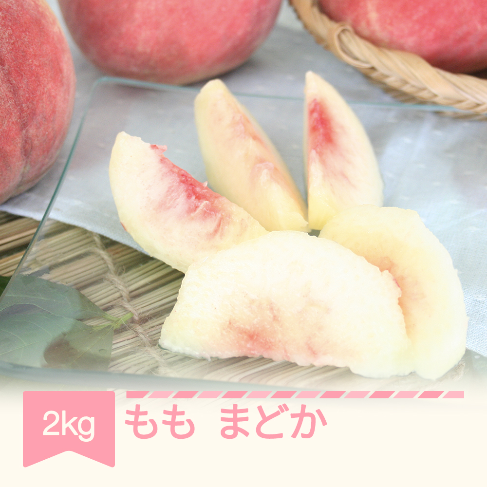 【ふるさと納税】先行予約 もも 桃 まどか 約2kg 2025年産 令和7年産 山形県産 送料無料 mm-momdx2<br>※沖縄・離島への配送不可