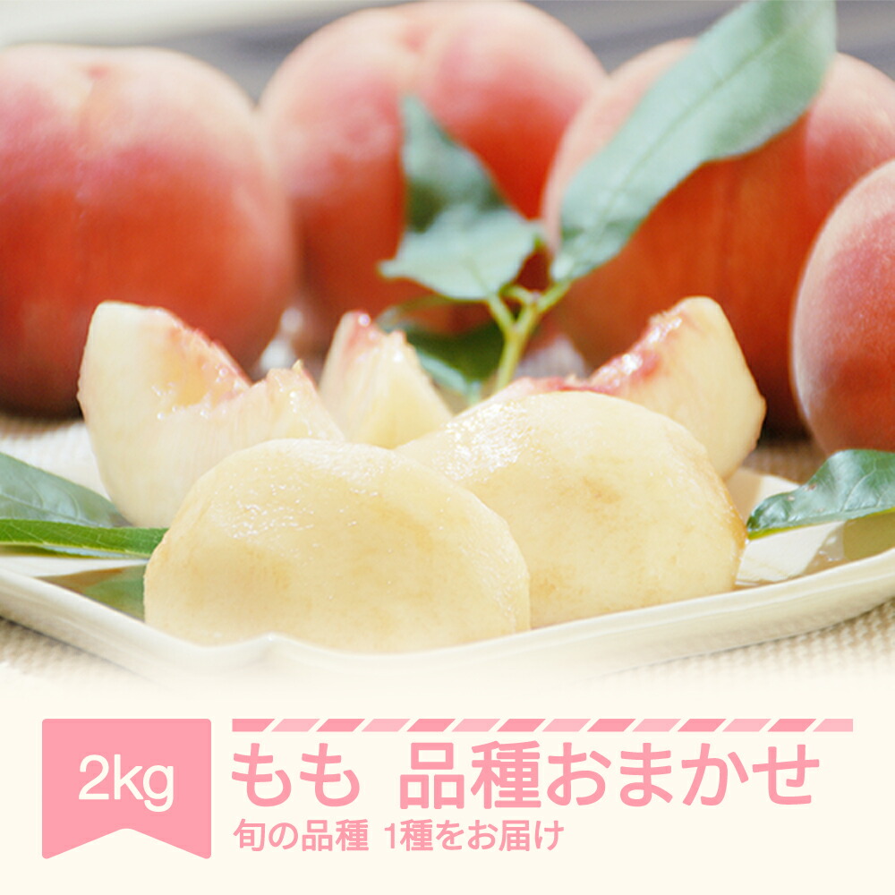 【ふるさと納税】先行予約 もも 桃 品種おまかせ 約2kg 令和7年産 2025年産 山形県産 令和七年産 送料無料<br>※沖縄・離島への配送不可