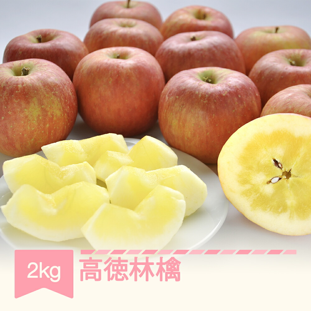 【ふるさと納税】先行予約 りんご 高徳林檎 約2kg リンゴ 林檎 2025年産 令和7年産 山形県産 送料無料 mm-riktx2<br>※沖縄・離島への配送不可