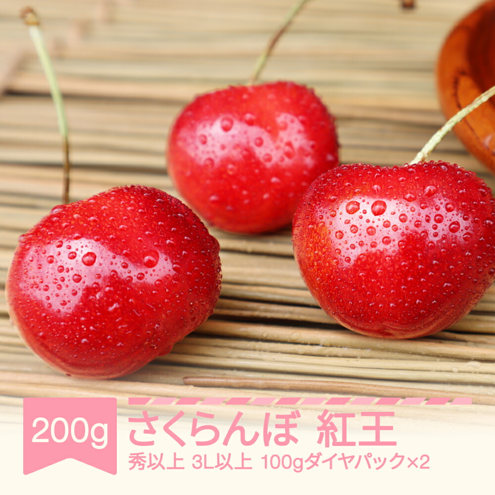 【ふるさと納税】【先行予約】さくらんぼ やまがた紅王 3L以上 秀品以上 200g 100g×2パック 2026年産 令和8年産 山形県産 送料無料 ※沖縄・離島への配送不可 mm-yb3ld200