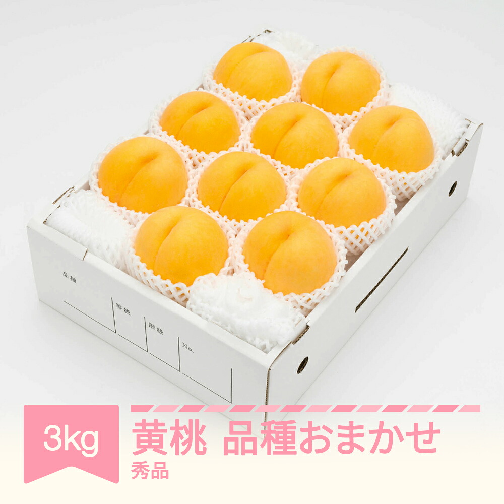 【ふるさと納税】【先行予約】 もも 有袋黄桃 秀品 品種おまかせ 約3kg 令和8年産 2026年産 山形県産 果物 送料無料 ns-mootx3※沖縄・離島への配送不可|山形県村山市