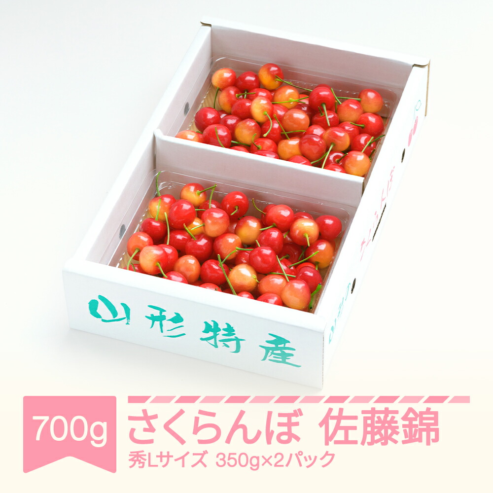 【ふるさと納税】先行予約 さくらんぼ 佐藤錦 秀Lサイズ  プレゼント ギフト バラ詰め 700g(350g×2パック) 2025年産 令和7年産  山形県産 送料無料 サクランボ