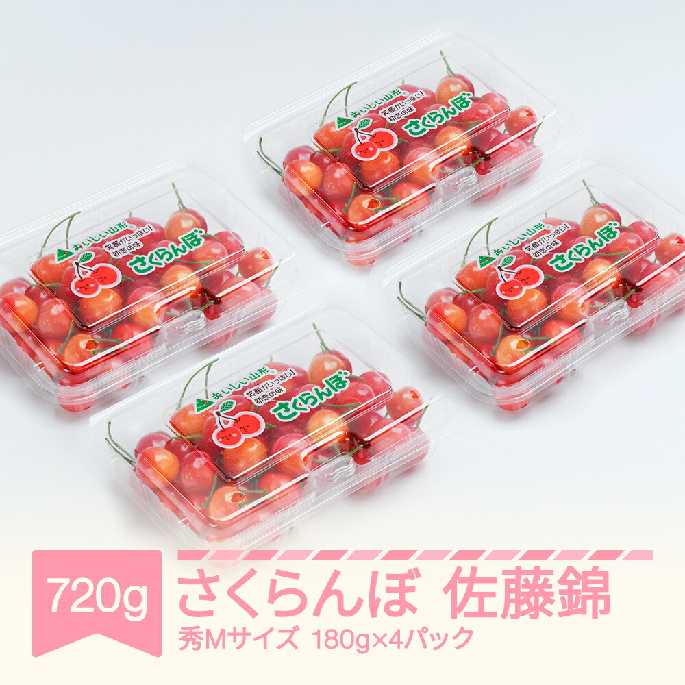 【ふるさと納税】【先行予約】 さくらんぼ 佐藤錦 秀Mサイズ 720g (180gx4パック) フードパック 2026年産 令和8年産 山形県産 送料無料 サクランボ ※沖縄・離島への配送不可 ns-snsmp800