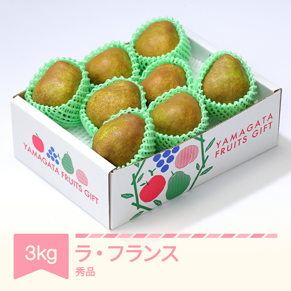 【ふるさと納税】 ラ・フランス 洋梨 ラフランス 秀品 約3kg 2025年産 令和7年産 果物 山形県産 送料無料 sb-lasyx3