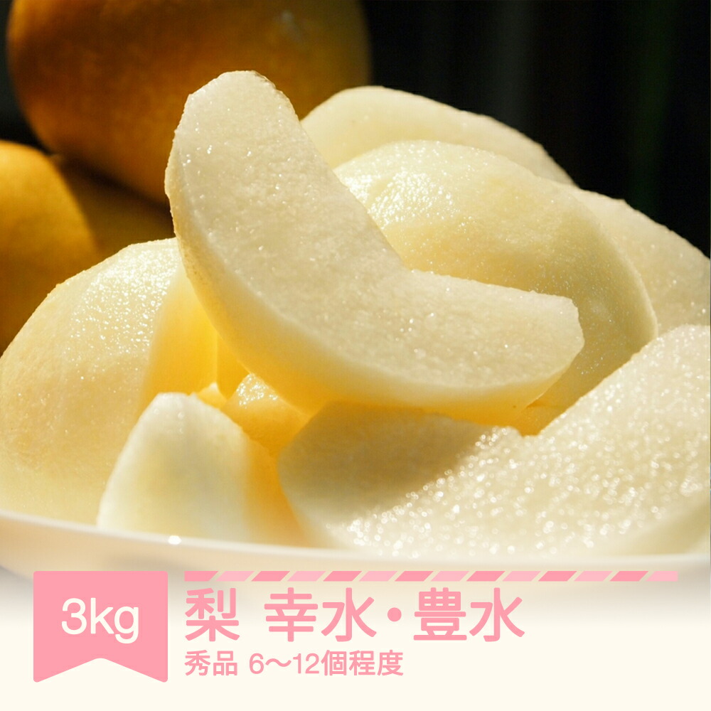 【ふるさと納税】 先行予約 2025年産 梨 幸水・豊水 秀品 約3kg(6~12個程度) 山形県産 フルーツ 果物 くだもの なし sb-nahkx3 ※沖縄・離島への配送不可