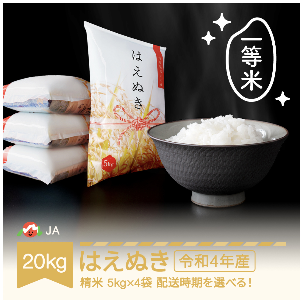 楽天市場 ふるさと納税 米 kg 5kg 4 はえぬき 精米 令和2年産 年産 山形県村山市産 送料無料 山形県村山市