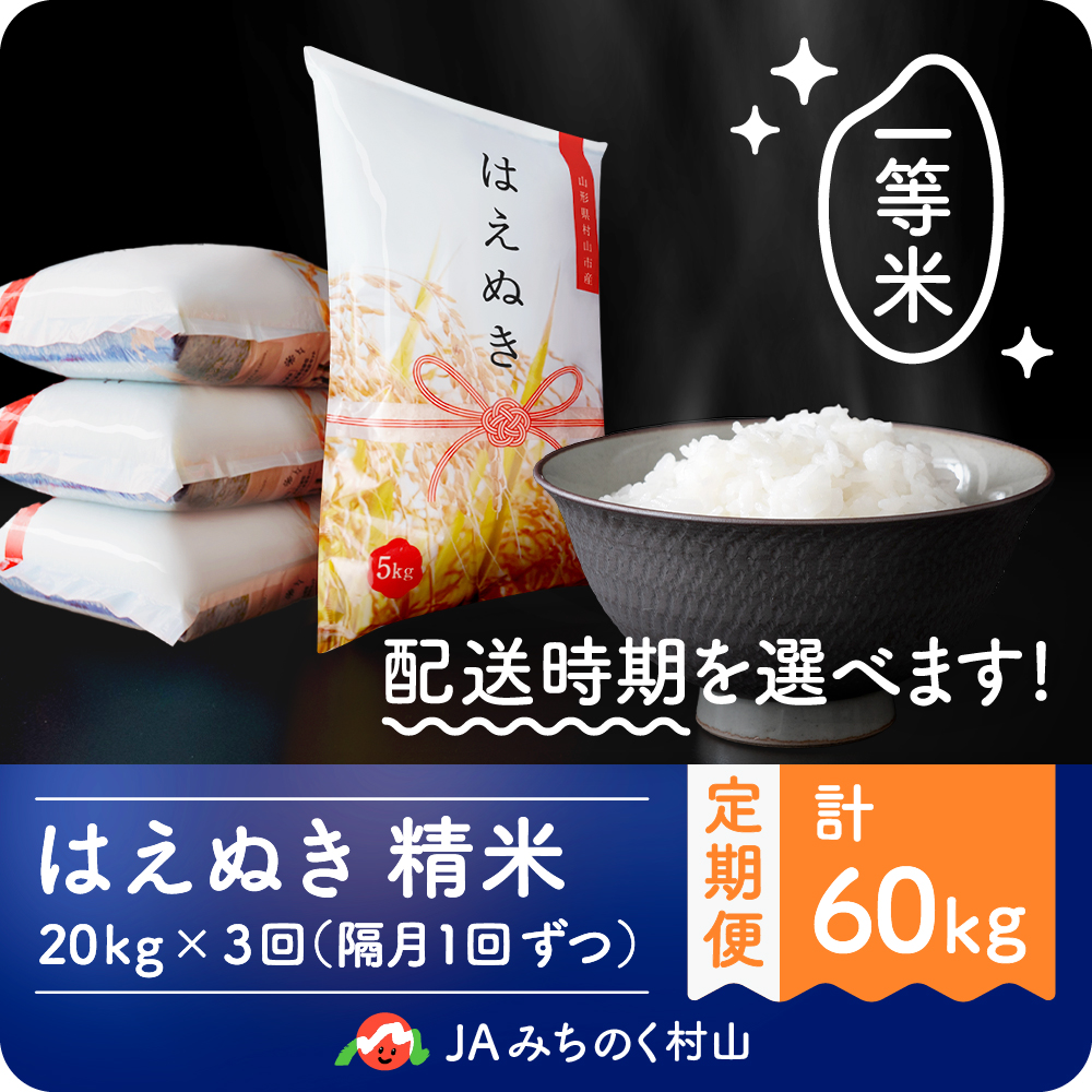 楽天市場 ふるさと納税 米 はえぬき 隔月定期便 kg 3回 新米 精米 令和2年産 年産 山形県村山市産 送料無料 山形県村山市