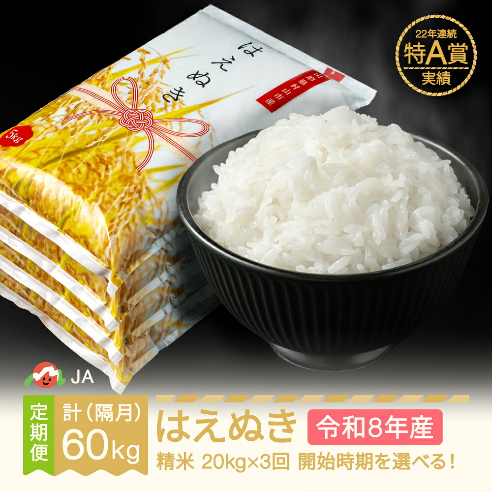【ふるさと納税】【先行予約】新米 はえぬき 隔月定期便 20kg×3回 精米 令和8年産 2026年産 山形県村山市産|山形県村山市