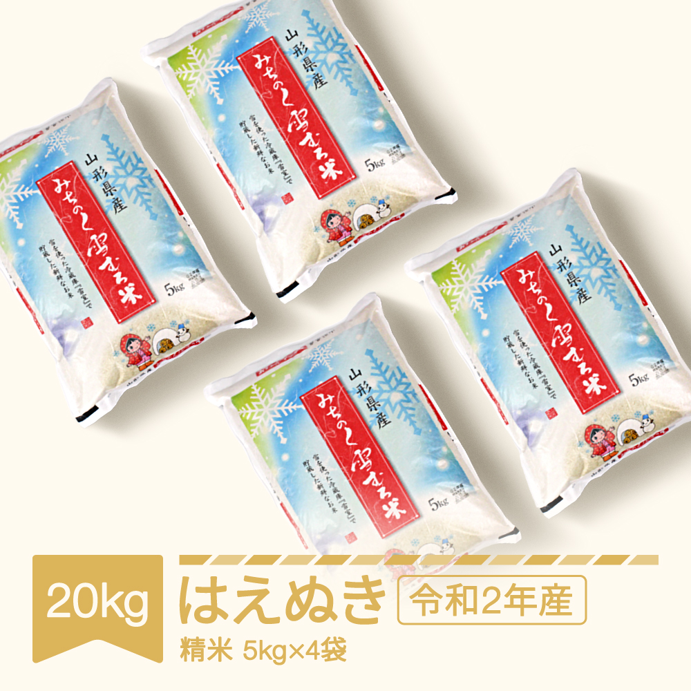 新しい到着 米 雪むろ米 はえぬき kg 年産 令和2年産 精米 山形県村山市w 開店祝い Www Lapressemagazine Fr