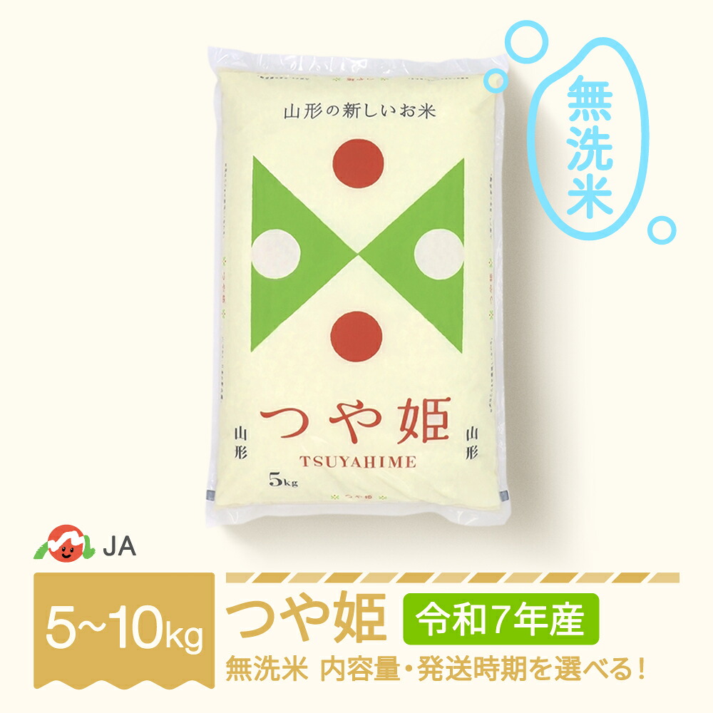 【ふるさと納税】お米 5kg 10kg つや姫 無洗米 令和7年産 2025年産 選べる内容量 山形県村山市産 送料無料 ※沖縄・離島への配送不可