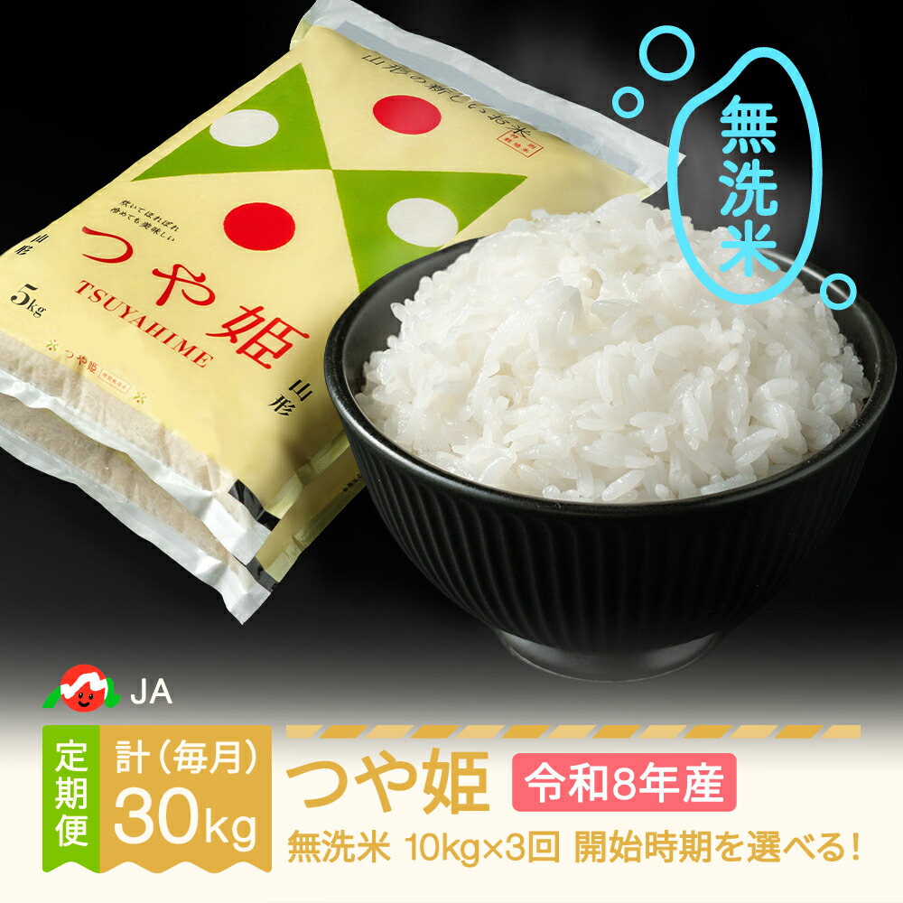 【ふるさと納税】【先行予約】新米 つや姫 毎月定期便 10kg&times;3回 無洗米 令和8年産 2026年産 山形県村山市産 送料無料｜山形県村山市