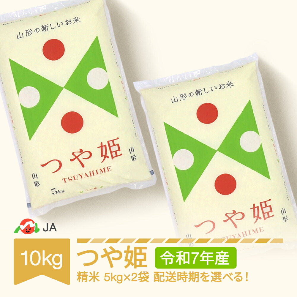 【先行予約】 【ふるさと納税】米 10kg 5kg×2 つや姫 精米 令和7年産 2025年産 山形県村山市産 送料無料<br>※沖縄・離島への配送不可