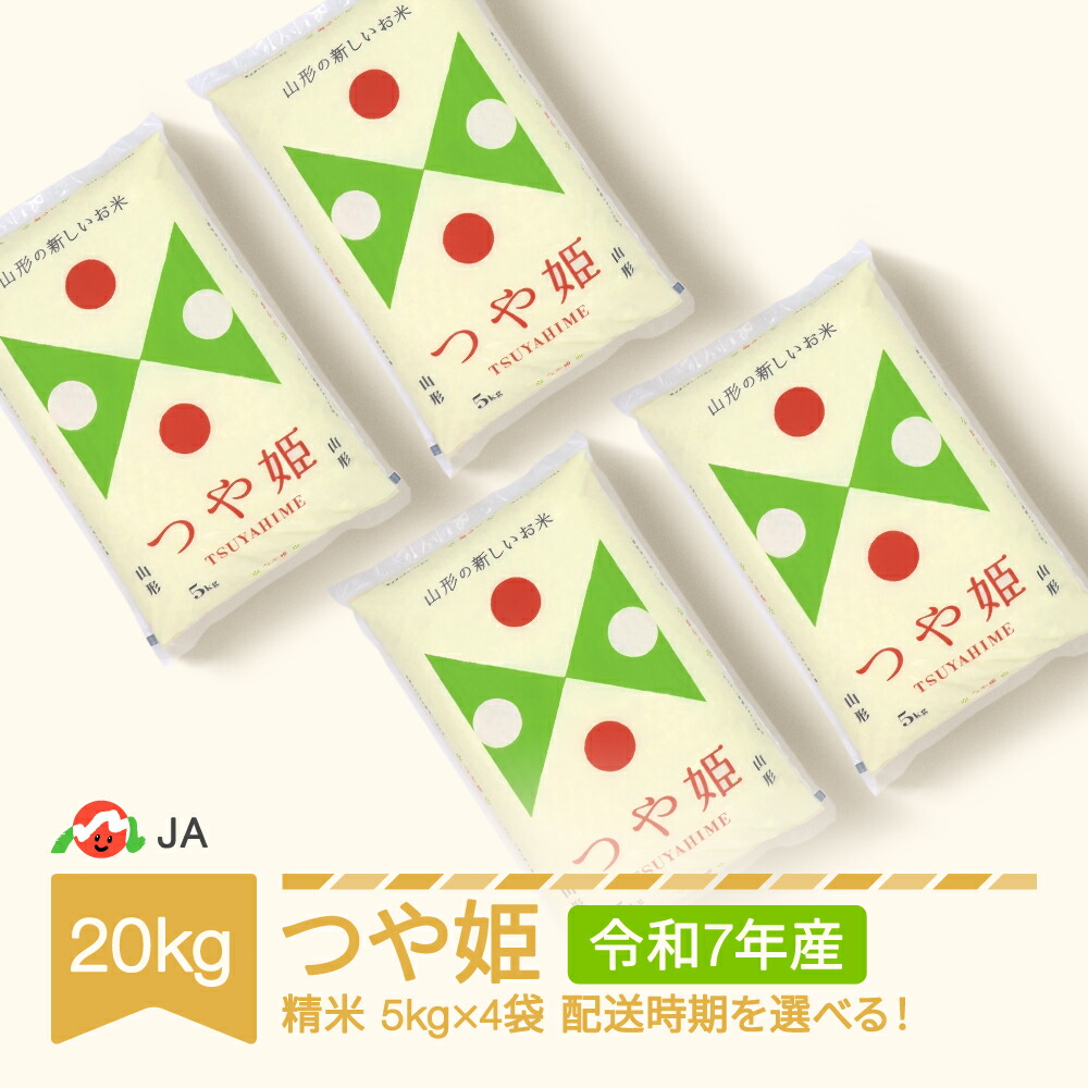 【先行予約】 【ふるさと納税】米 20kg 5kg×4 つや姫 精米 令和7年産 2025年産 山形県村山市産 送料無料<br>※沖縄・離島への配送不可