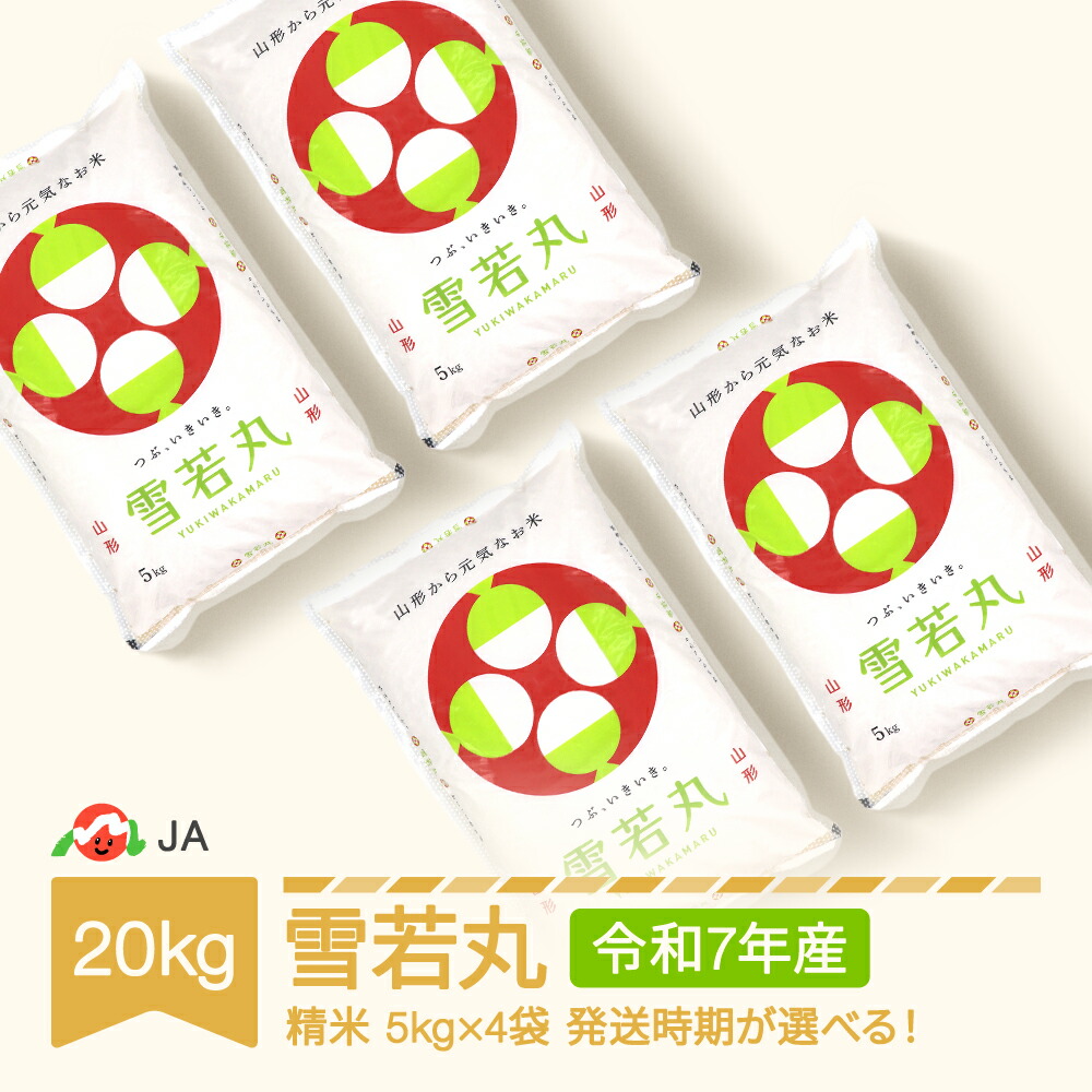 【先行予約】 【ふるさと納税】米 20kg 5kg×4 雪若丸 精米 令和7年産 2025年産 山形県村山市産 送料無料<br>※沖縄・離島への配送不可