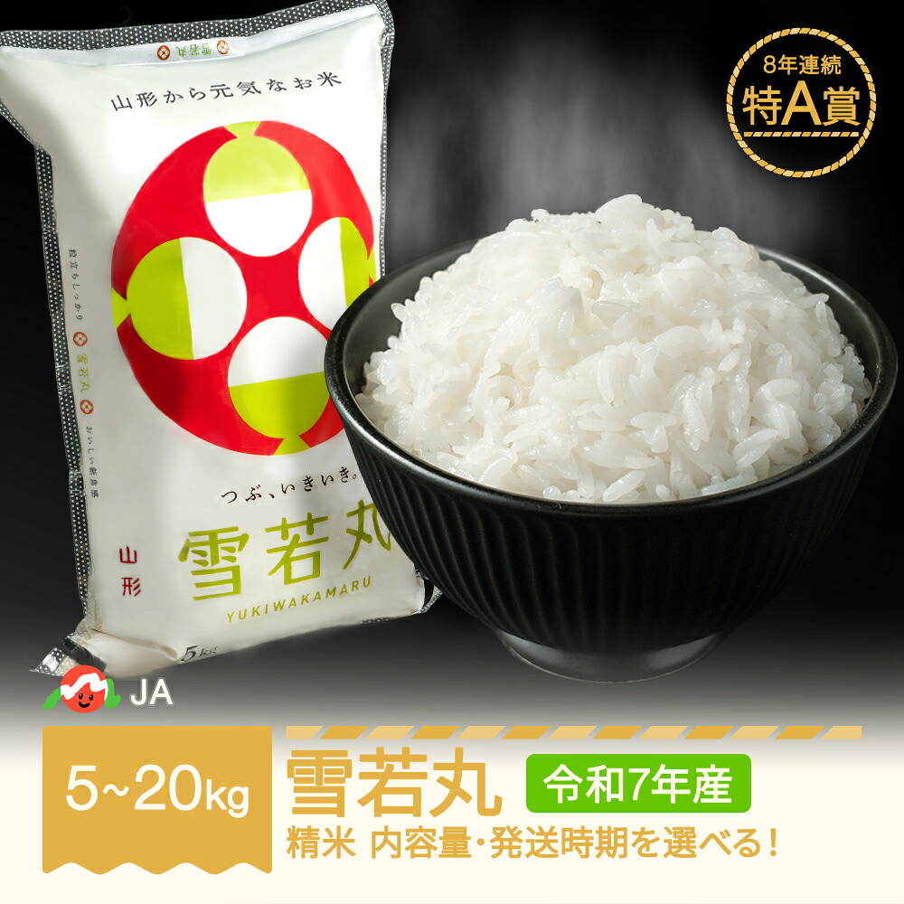 【ふるさと納税】お米 5kg 10kg 20kg 雪若丸 精米 令和7年産 2025年産 選べる内容量 山形県村山市産 送料無料 ※沖縄・離島への配送不可｜山形県村山市
