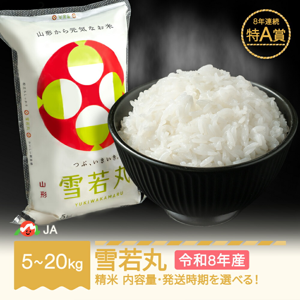 ふるさと納税】【先行予約】新米 米 5kg 10kg 20kg 雪若丸 精米 令和8