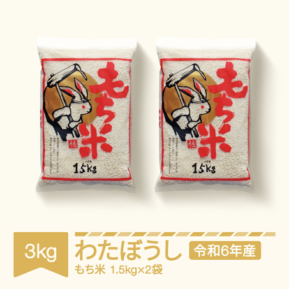 【ふるさと納税】 もち米 餅米 3kg 1.5kg×2 わたぼうし 令和6年産 2024年産 山形県村山市産<br>※沖縄・離島への配送不可 kd-mkwax3