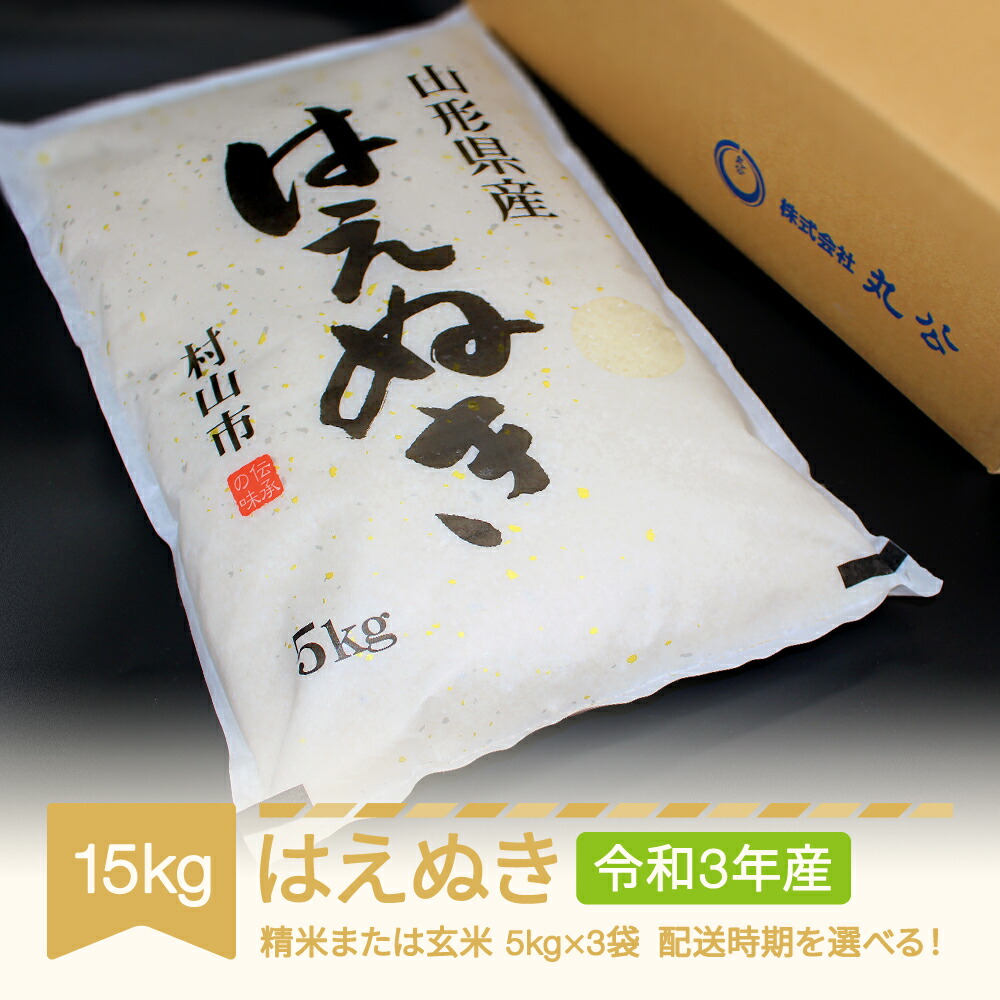 現金特価 地域応援 先行予約 米 15kg 5kg 3 はえぬき 精米 玄米 令和3年産 21年産 山形県村山市産 山形県村山市 新規購入 My Atsu Ge