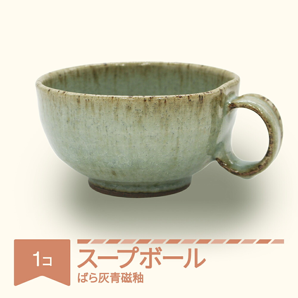 【ふるさと納税】楯岡焼窯元 ばら灰青磁釉 スープボール 陶芸