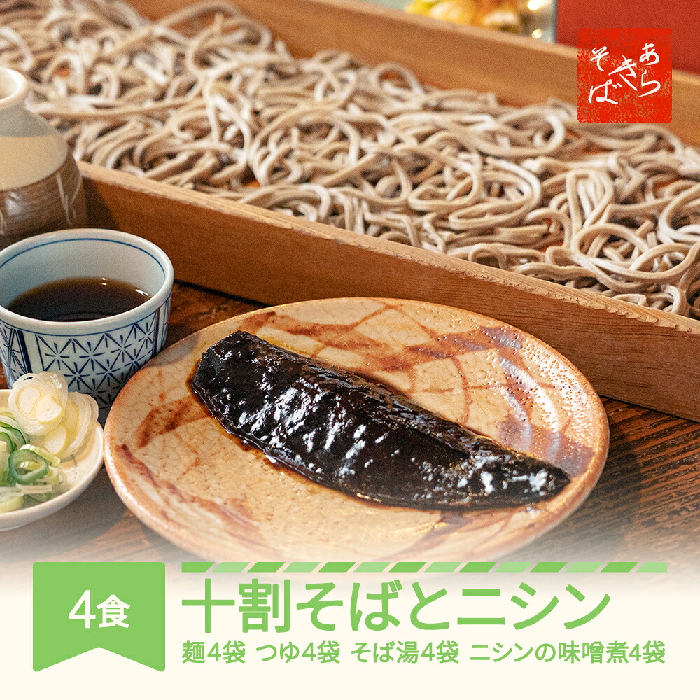 【ふるさと納税】あらきそば 冷凍そば、にしんセット4食 国産 蕎麦 ニシン 送料無料 ※沖縄・離島への配送不可 ar-sbnix4