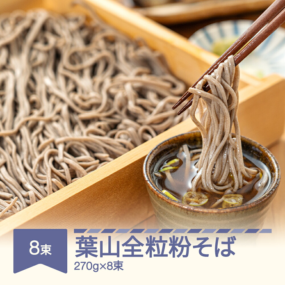 【ふるさと納税】松田製麺 葉山全粒粉そば 270g&times;8束｜山形県村山市
