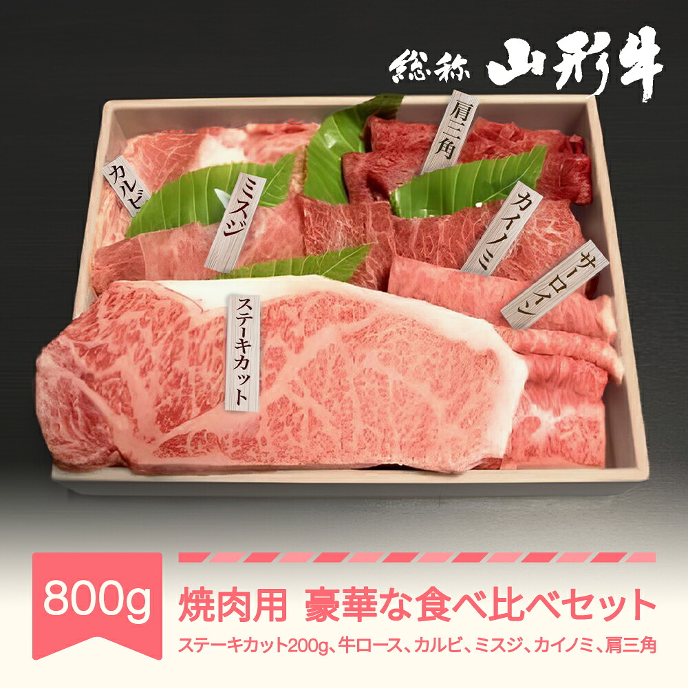 【ふるさと納税】山形牛 焼肉用 豪華な部位食べ比べ セット 800g 焼肉 ステーキ ロース カルビ ミスジ 送料無料 ※沖縄・離島への配送不可 an-gngsx800|山形県村山市