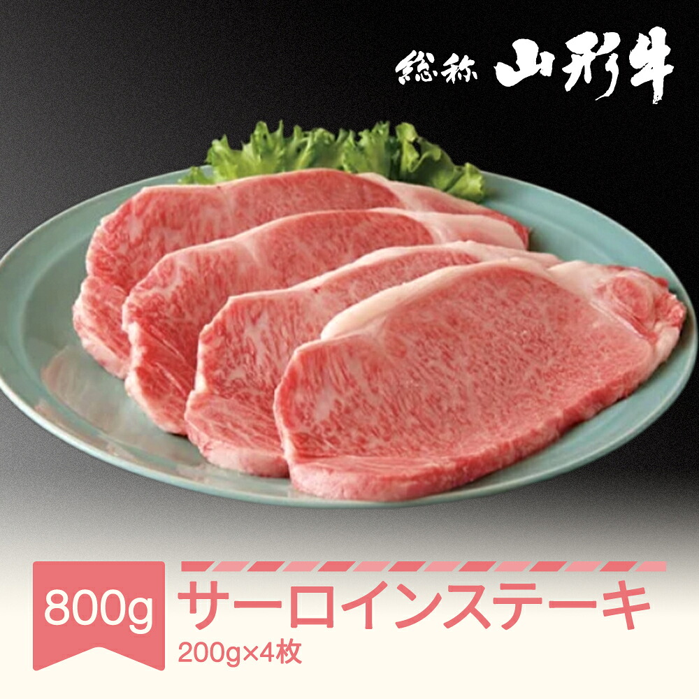 【ふるさと納税】牛肉 冷蔵 山形牛 サーロインステーキ 4枚 計800g A5ランク 和牛 国産 送料無料 黒毛和牛 焼肉 バーベキュー BBQ 牛肉 肉|山形県村山市