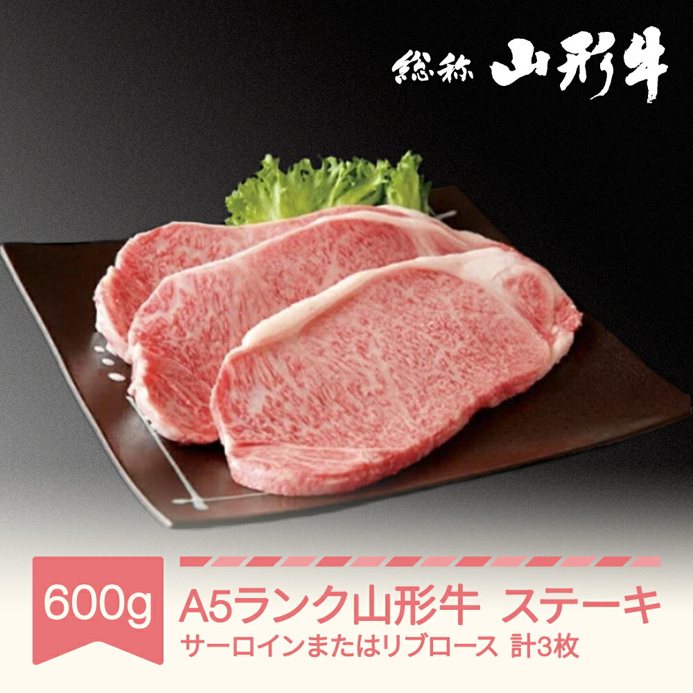 【ふるさと納税】山形牛 ステーキ A5 600g(約200g&times;3枚) 黒毛和牛 国産 山形セレクション認定 送料無料 肉 an-gnstn600｜山形県村山市 24,750円