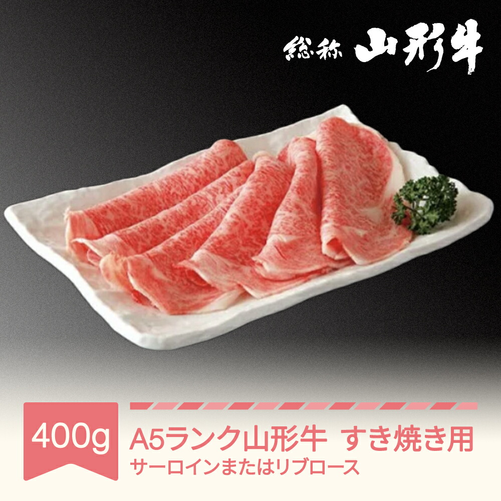 【ふるさと納税】山形牛 肉 すき焼き A5ランク 400g 和牛 国産 山形セレクション認定 送料無料 an-gnsyn400 16,330円