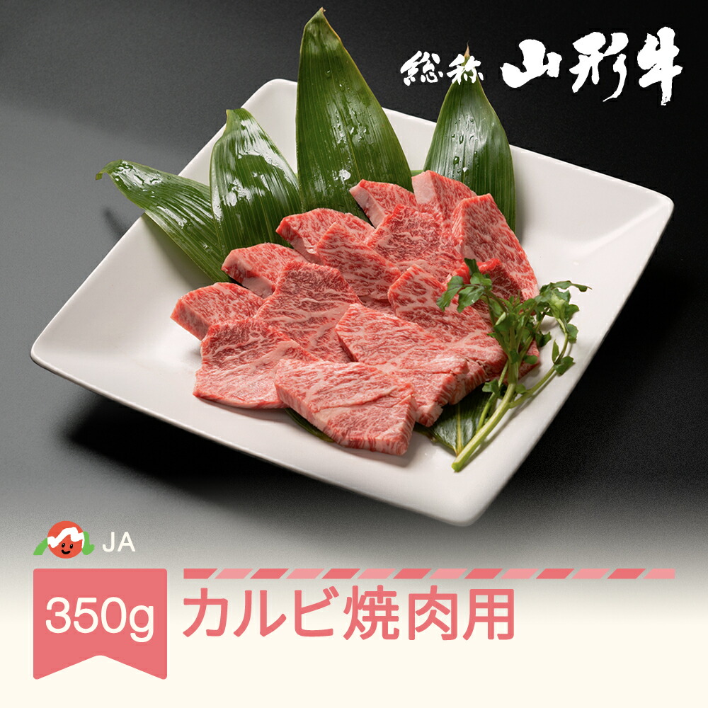 特選山形牛 焼肉用カルビ 350g 黒毛和牛 牛肉