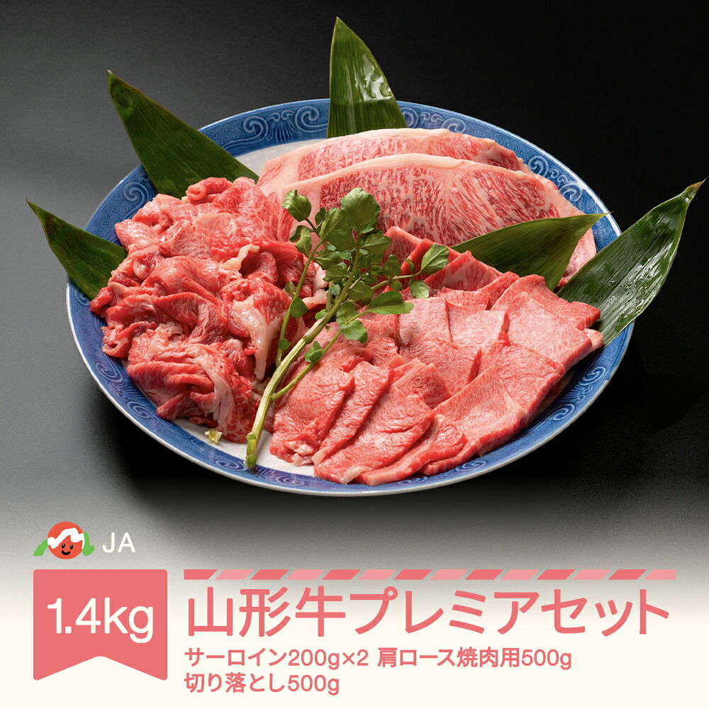 【ふるさと納税】特選山形牛 プレミアセット サーロイン 肩ロース 切り落とし 計1.4kg 牛肉 黒毛和牛|山形県村山市