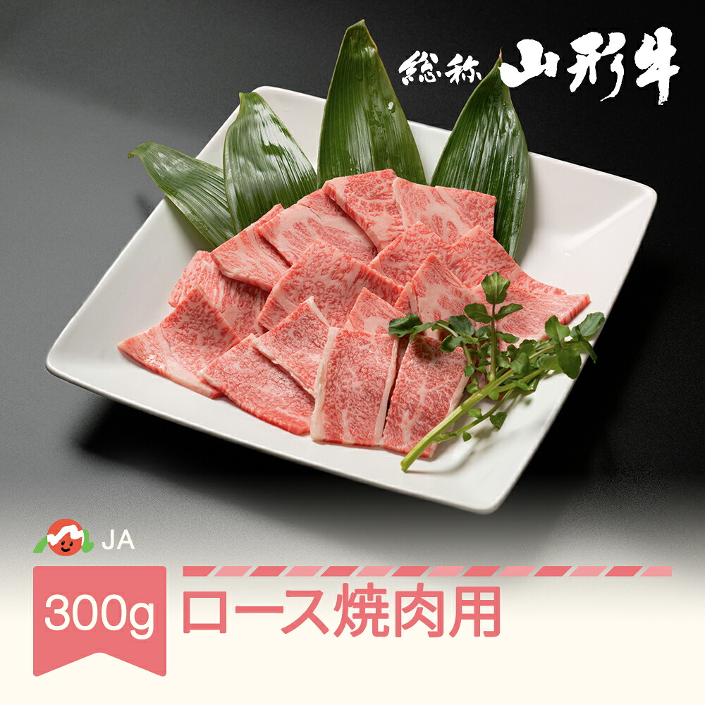 【ふるさと納税】特選山形牛 焼肉用ロース 300g 牛肉 黒毛和牛