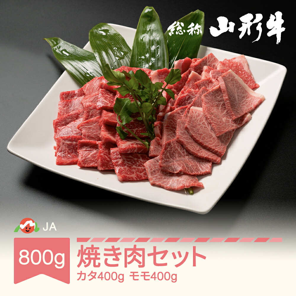 【ふるさと納税】特選山形牛 焼肉セット カタ400g モモ400g 牛肉 黒毛和牛｜山形県村山市