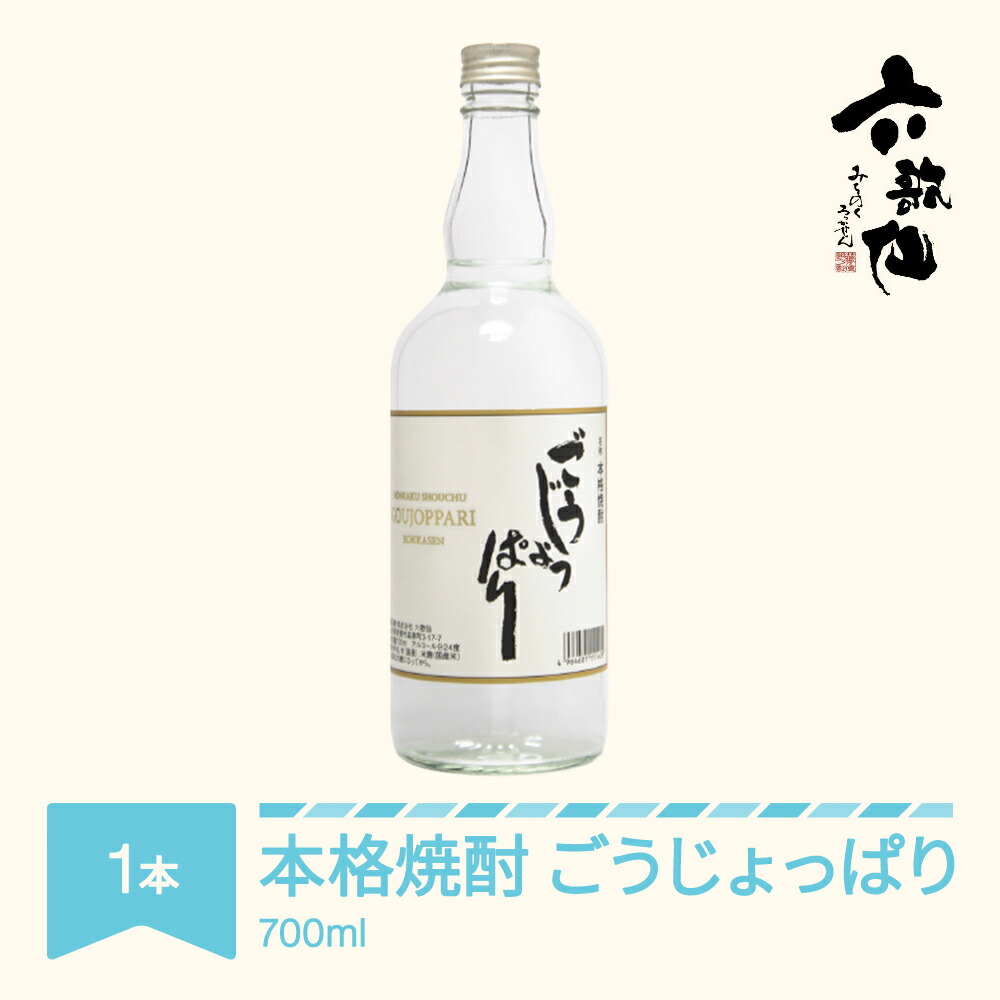 【ふるさと納税】焼酎 六歌仙 ごうじょっぱり 本格焼酎 山形 米焼酎 700ml×1本 送料無料 ※沖縄・離島への配送不可 ab-hsgjx700