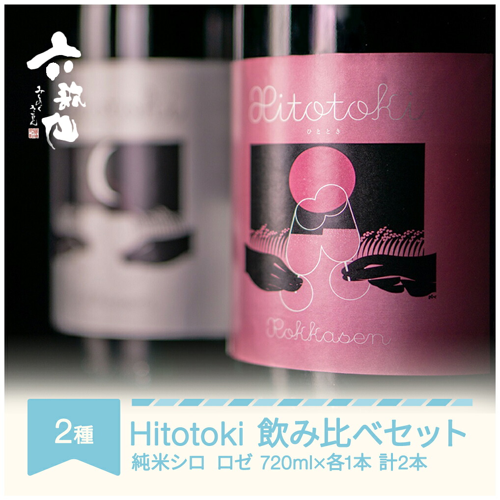 【ふるさと納税】日本酒 酒 スパークリング 飲み比べセット Hitotoki ひととき 純米シロ ロゼ 六歌仙 720ml×各1本 計2本 送料無料 ※沖縄・離島への配送不可 ab-sthix1440