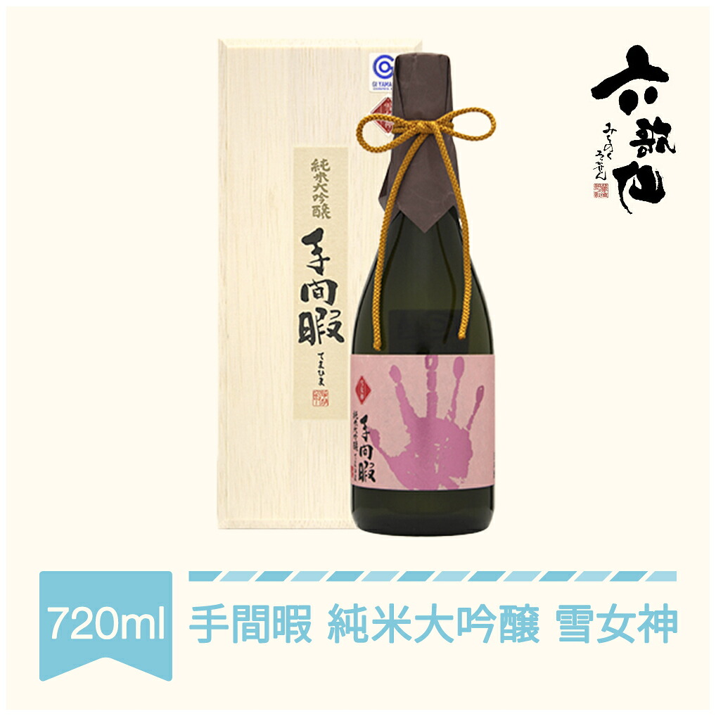 【ふるさと納税】 日本酒 六歌仙 手間暇 純米大吟醸 雪女神 720ml 送料無料 17,280円