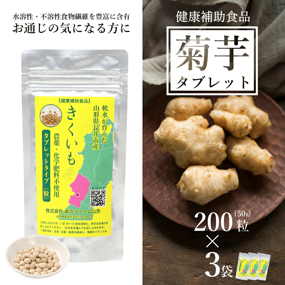 【ふるさと納税】長井産菊芋タブレット50g(200粒)&times;3袋 菊芋 菊芋サプリ サプリ サプリメント 錠剤 健康補助食品 きくいも キクイモ kikuimo ファイバー 水溶性 食物繊維 水溶性食物繊維 イヌリン いぬりん いも 芋 野菜 ノンフライ 山形県産 長井市産 スーパーフード E135｜山形県長井市